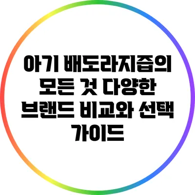 아기 배도라지즙의 모든 것: 다양한 브랜드 비교와 선택 가이드