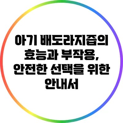 아기 배도라지즙의 효능과 부작용, 안전한 선택을 위한 안내서