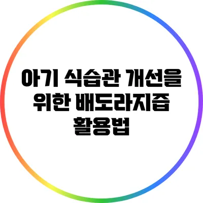 아기 식습관 개선을 위한 배도라지즙 활용법