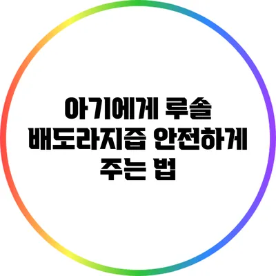 아기에게 루솔 배도라지즙 안전하게 주는 법
