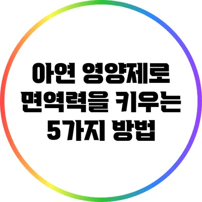 아연 영양제로 면역력을 키우는 5가지 방법