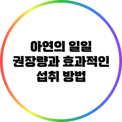 아연의 일일 권장량과 효과적인 섭취 방법