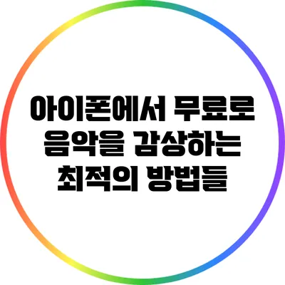아이폰에서 무료로 음악을 감상하는 최적의 방법들