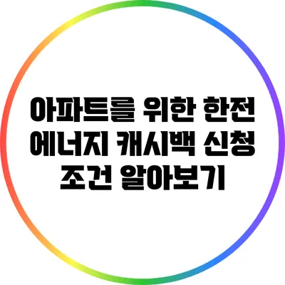 아파트를 위한 한전 에너지 캐시백 신청 조건 알아보기