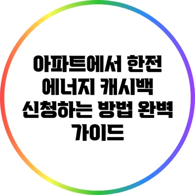 아파트에서 한전 에너지 캐시백 신청하는 방법 완벽 가이드