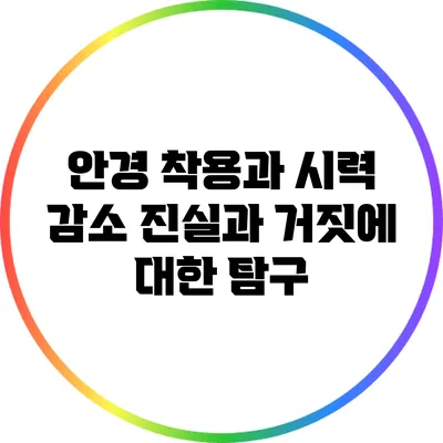 안경 착용과 시력 감소: 진실과 거짓에 대한 탐구