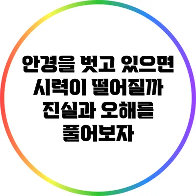 안경을 벗고 있으면 시력이 떨어질까? 진실과 오해를 풀어보자