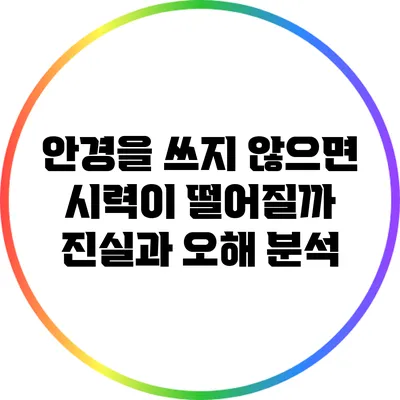 안경을 쓰지 않으면 시력이 떨어질까? 진실과 오해 분석