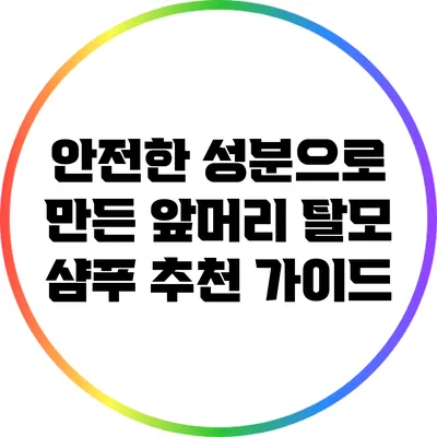 안전한 성분으로 만든 앞머리 탈모 샴푸 추천 가이드