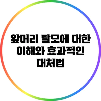 앞머리 탈모에 대한 이해와 효과적인 대처법