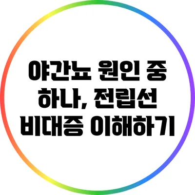 야간뇨 원인 중 하나, 전립선 비대증 이해하기