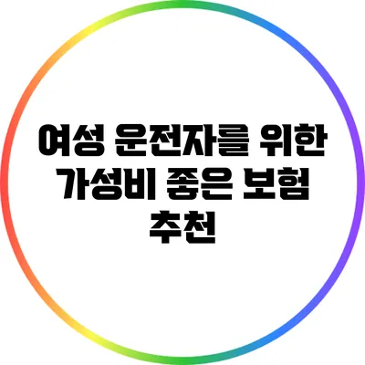 여성 운전자를 위한 가성비 좋은 보험 추천