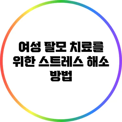 여성 탈모 치료를 위한 스트레스 해소 방법