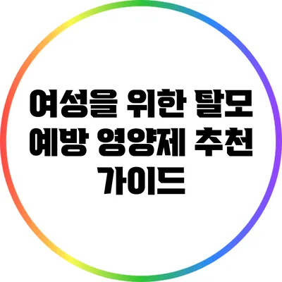 여성을 위한 탈모 예방 영양제 추천 가이드