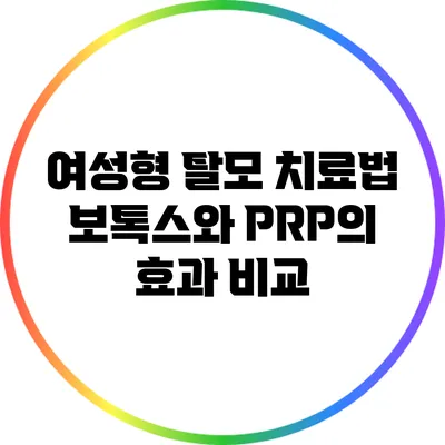 여성형 탈모 치료법: 보톡스와 PRP의 효과 비교
