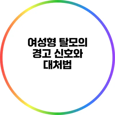 여성형 탈모의 경고 신호와 대처법