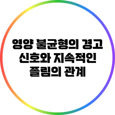 영양 불균형의 경고 신호와 지속적인 졸림의 관계