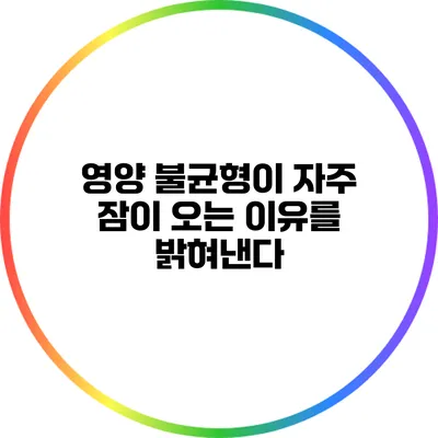 영양 불균형이 자주 잠이 오는 이유를 밝혀낸다