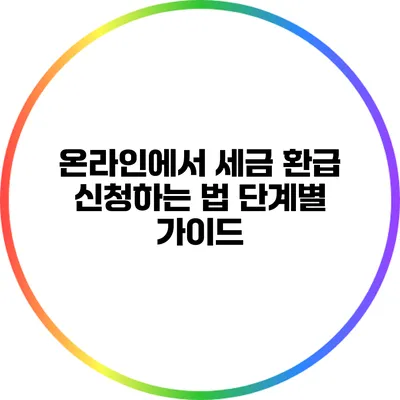 온라인에서 세금 환급 신청하는 법: 단계별 가이드