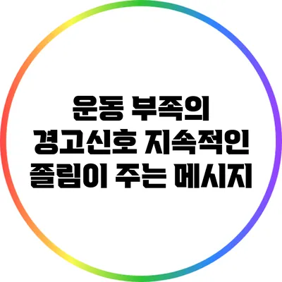 운동 부족의 경고신호: 지속적인 졸림이 주는 메시지