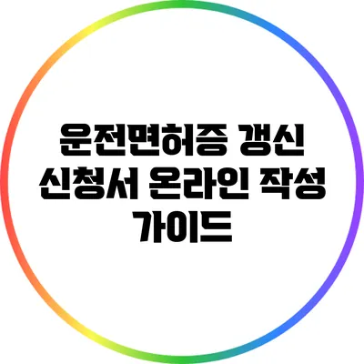 운전면허증 갱신 신청서 온라인 작성 가이드