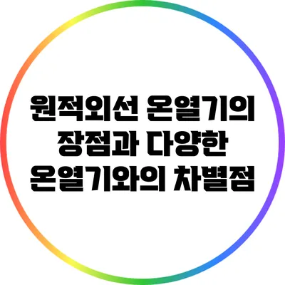 원적외선 온열기의 장점과 다양한 온열기와의 차별점