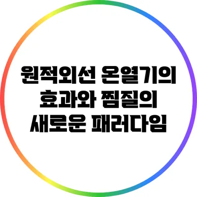 원적외선 온열기의 효과와 찜질의 새로운 패러다임