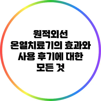 원적외선 온열치료기의 효과와 사용 후기에 대한 모든 것