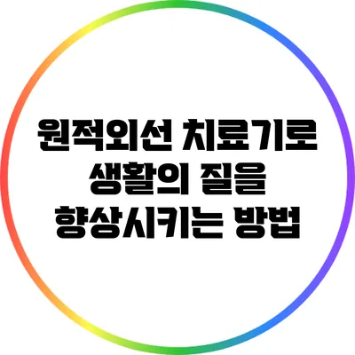 원적외선 치료기로 생활의 질을 향상시키는 방법