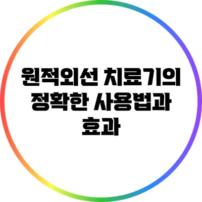 원적외선 치료기의 정확한 사용법과 효과