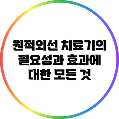 원적외선 치료기의 필요성과 효과에 대한 모든 것