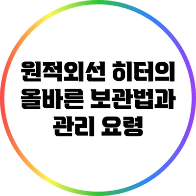 원적외선 히터의 올바른 보관법과 관리 요령