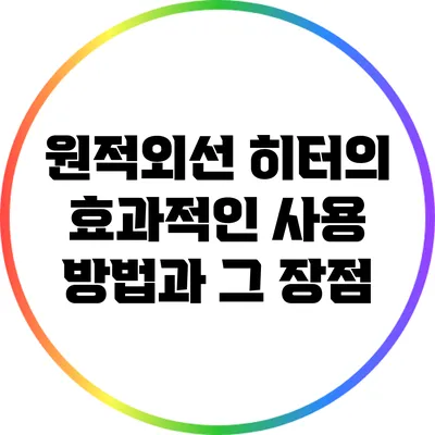 원적외선 히터의 효과적인 사용 방법과 그 장점