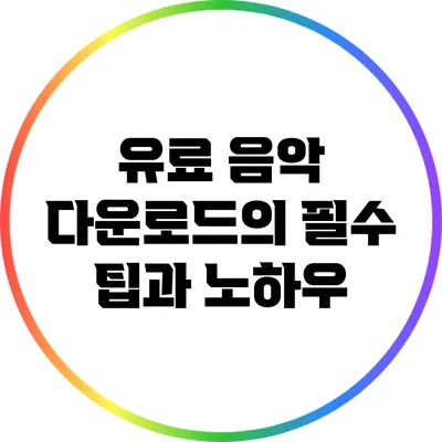 유료 음악 다운로드의 필수 팁과 노하우