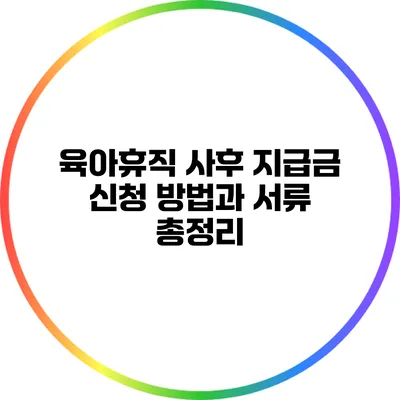 육아휴직 사후 지급금 신청 방법과 서류 총정리
