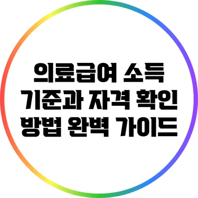 의료급여 소득 기준과 자격 확인 방법 완벽 가이드