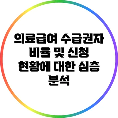 의료급여 수급권자 비율 및 신청 현황에 대한 심층 분석