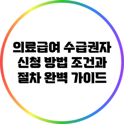 의료급여 수급권자 신청 방법: 조건과 절차 완벽 가이드