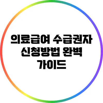 의료급여 수급권자 신청방법 완벽 가이드
