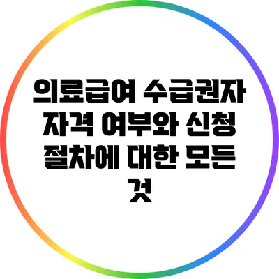 의료급여 수급권자 자격 여부와 신청 절차에 대한 모든 것