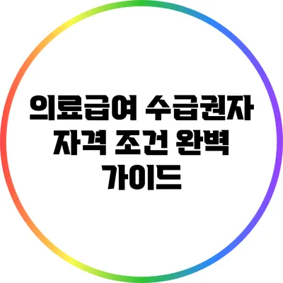 의료급여 수급권자 자격 조건 완벽 가이드