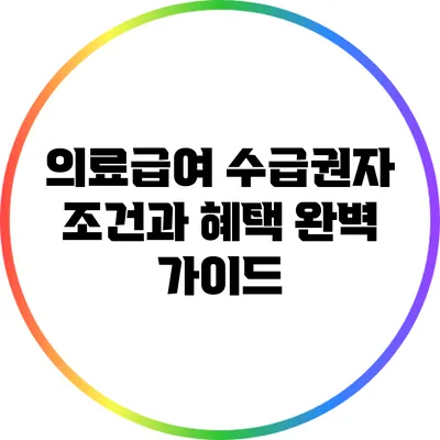 의료급여 수급권자 조건과 혜택 완벽 가이드