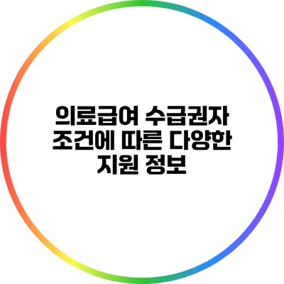 의료급여 수급권자 조건에 따른 다양한 지원 정보