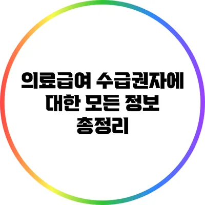 의료급여 수급권자에 대한 모든 정보 총정리