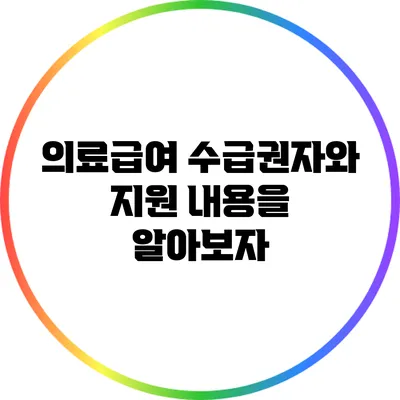 의료급여 수급권자와 지원 내용을 알아보자
