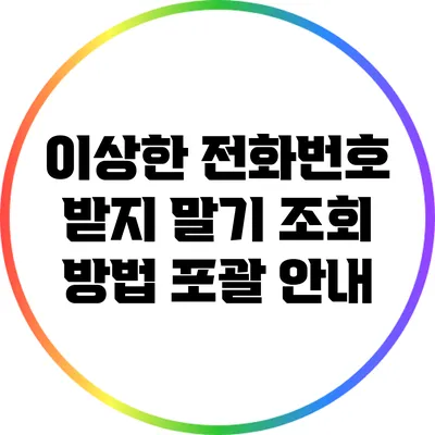 이상한 전화번호 받지 말기: 조회 방법 포괄 안내
