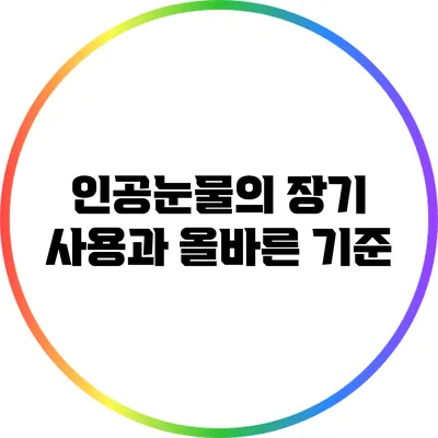 인공눈물의 장기 사용과 올바른 기준