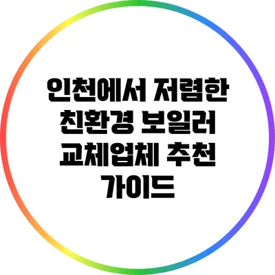 인천에서 저렴한 친환경 보일러 교체업체 추천 가이드