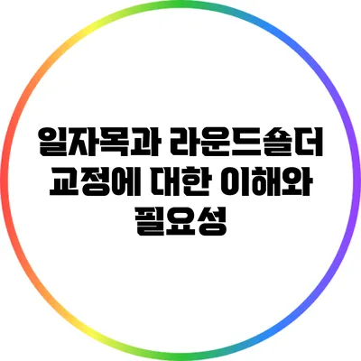 일자목과 라운드숄더 교정에 대한 이해와 필요성