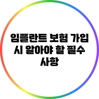 임플란트 보험 가입 시 알아야 할 필수 사항